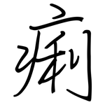 痢: 鋼筆楷書