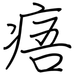 痦: 鋼筆楷書