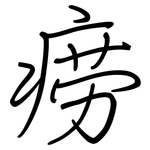 痨: 鋼筆楷書