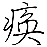 痪: 鋼筆楷書