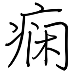 痫: 鋼筆楷書