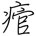 痯: 鋼筆楷書