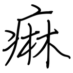 痳: 鋼筆楷書
