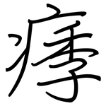痵: 鋼筆楷書