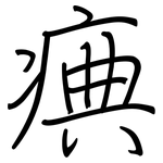 痶: 鋼筆楷書