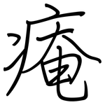 痷: 鋼筆楷書