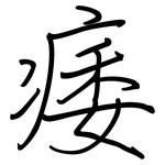 痿: 鋼筆楷書