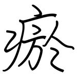 瘀: 鋼筆楷書