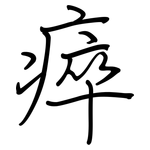 瘁: 鋼筆楷書