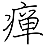 瘅: 鋼筆楷書