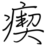 瘈: 鋼筆楷書