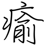 瘉: 鋼筆楷書