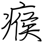 瘊: 鋼筆楷書