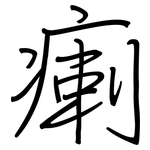 瘌: 鋼筆楷書