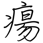 瘍: 鋼筆楷書