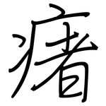 瘏: 鋼筆楷書