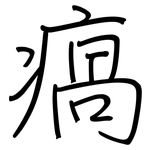 瘑: 鋼筆楷書