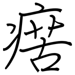 瘔: 鋼筆楷書