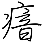 瘖: 鋼筆楷書