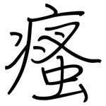 瘙: 鋼筆楷書