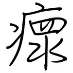 瘝: 鋼筆楷書