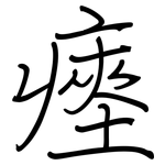 瘞: 鋼筆楷書