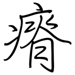 瘠: 鋼筆楷書