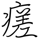 瘥: 鋼筆楷書