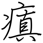 瘨: 鋼筆楷書
