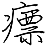 瘭: 鋼筆楷書