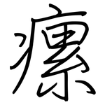 瘰: 鋼筆楷書
