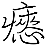 瘱: 鋼筆楷書