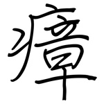 瘴: 鋼筆楷書