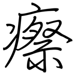瘵: 鋼筆楷書