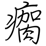 瘸: 鋼筆楷書