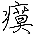 瘼: 鋼筆楷書