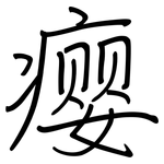 瘿: 鋼筆楷書