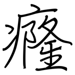 癃: 鋼筆楷書