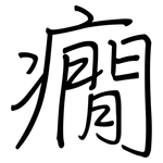 癇: 鋼筆楷書