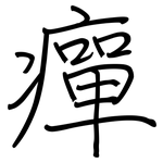 癉: 鋼筆楷書