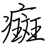 癍: 鋼筆楷書