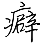 癖: 鋼筆楷書