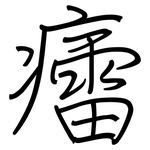 癗: 鋼筆楷書