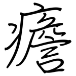癚: 鋼筆楷書