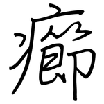 癤: 鋼筆楷書