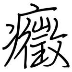 癥: 鋼筆楷書