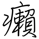癩: 鋼筆楷書