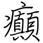 癲: 鋼筆楷書
