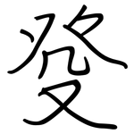 癹: 鋼筆楷書