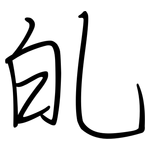 癿: 鋼筆楷書